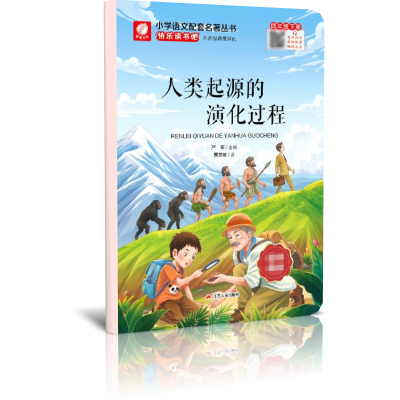 快乐读书吧 四年级(下)人类起源的演化过程