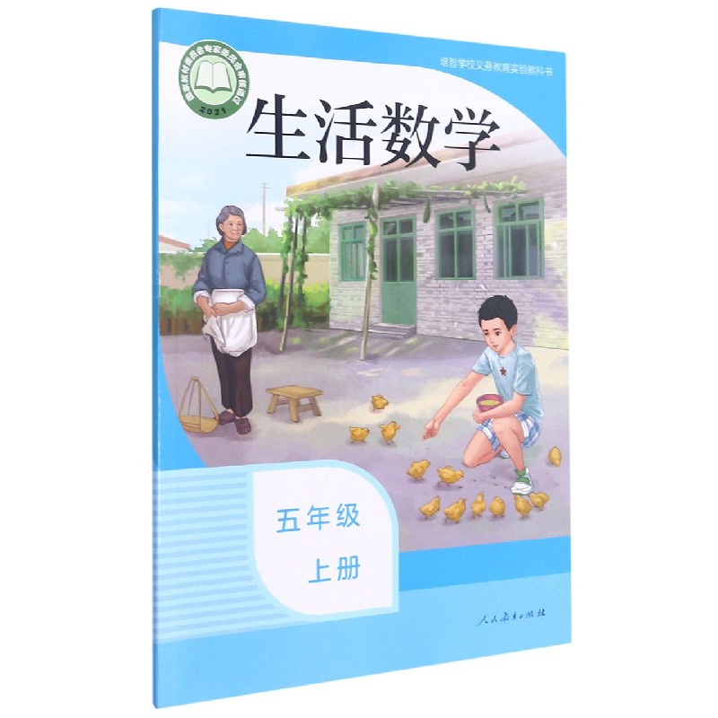 生活数学(5上)/培智学校义教实验教科书