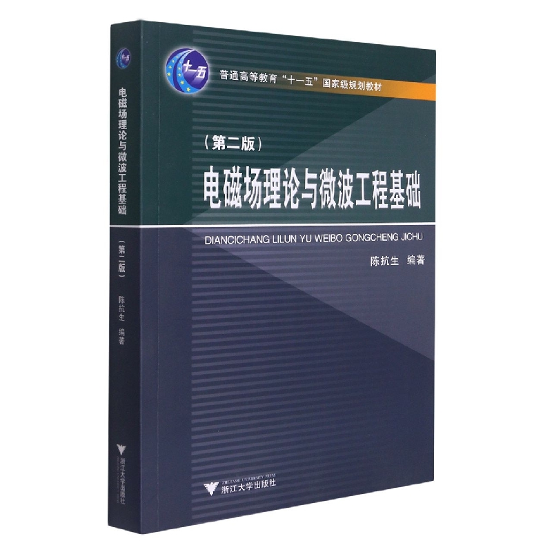 电磁场理论与微波工程基础(第2版)