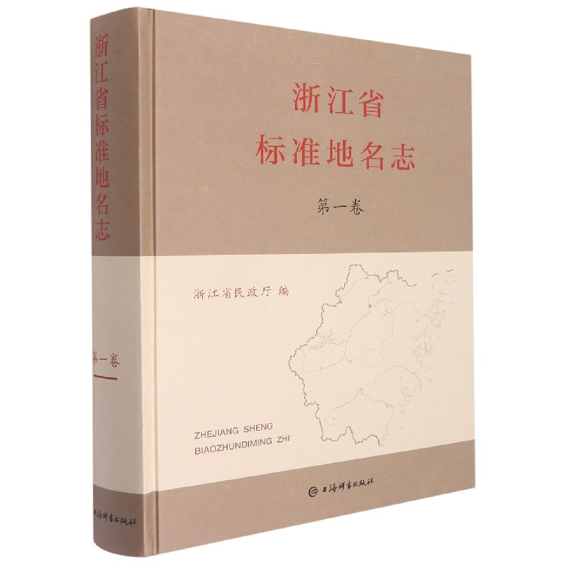 浙江省标准地名志 第一卷