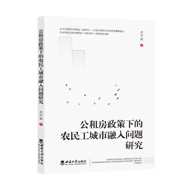 公租房政策下的农民工城市融入问题研究