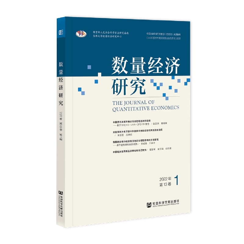 数量经济研究2022年第13卷第1期