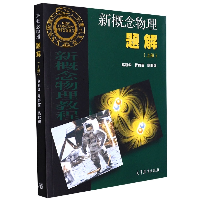 新概念物理题解（上）