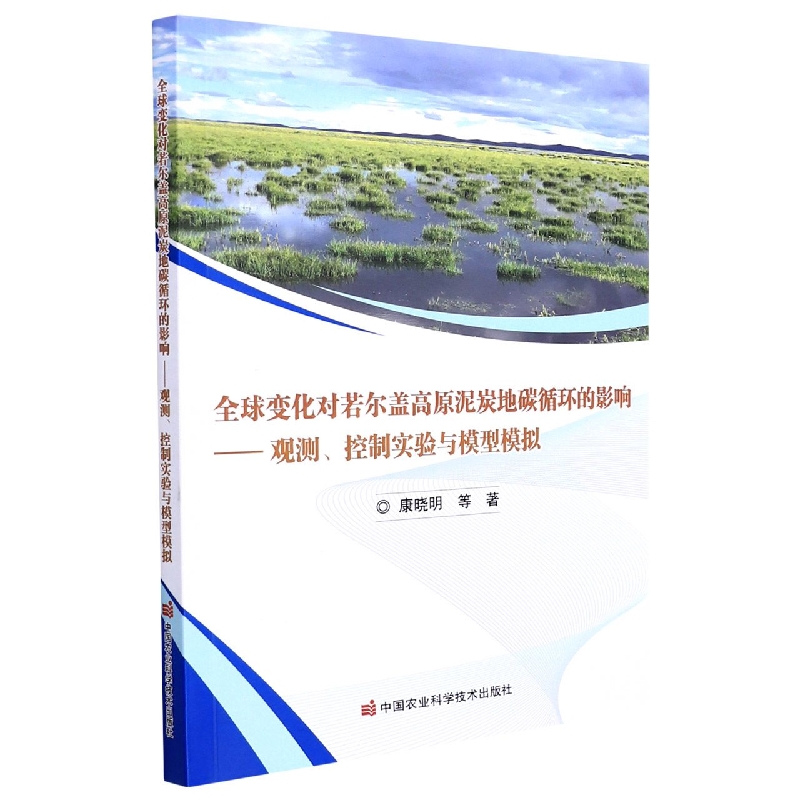 全球变化对若尔盖高原泥炭地碳循环的影响——观测、控制实验与模型模拟