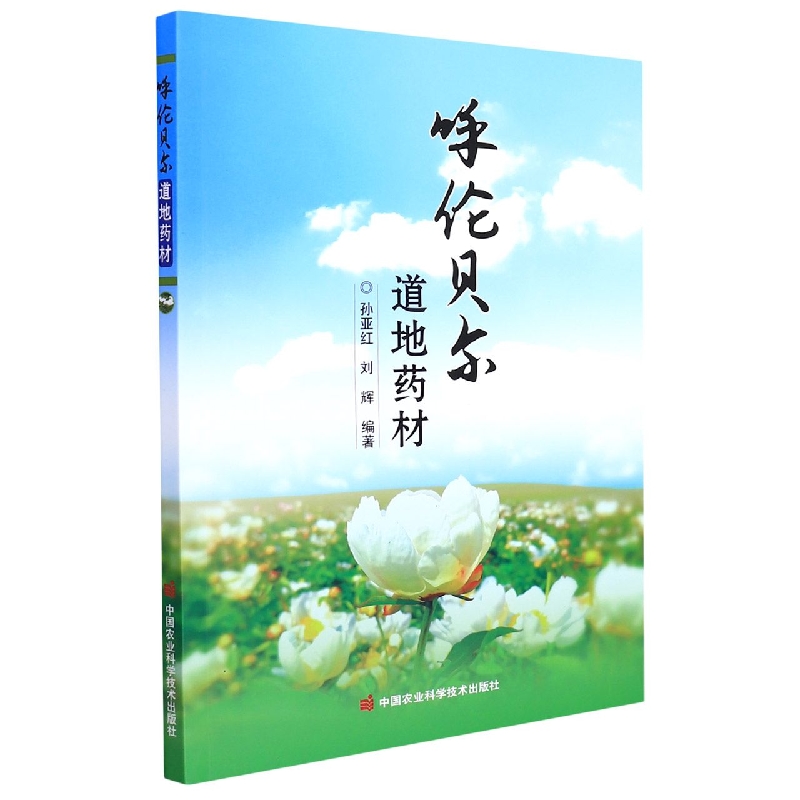 呼伦贝尔道地药材