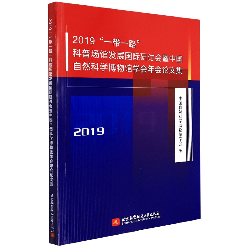 2019“一带一路”科普场馆发展国际研讨会暨中国自然科学博物馆学会年会论文集