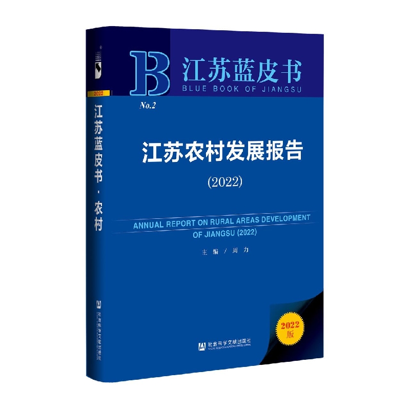 江苏农村发展报告（2022）