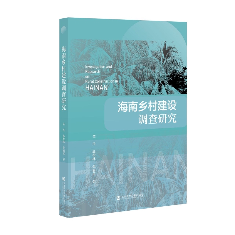 海南乡村建设调查研究
