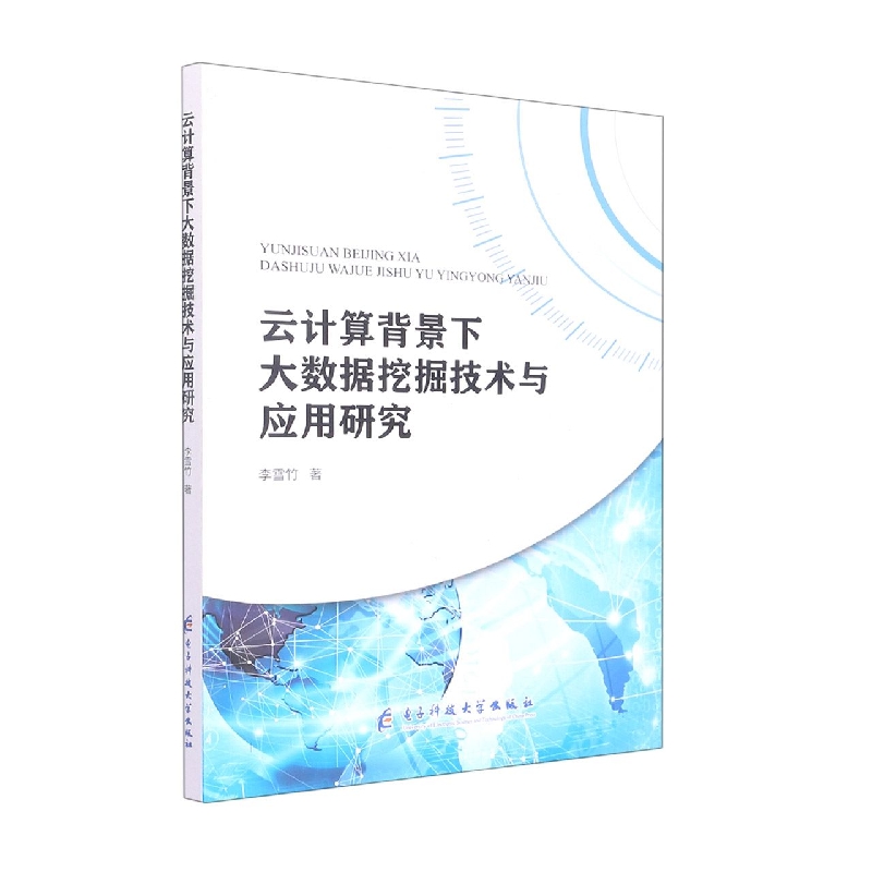 云计算背景下大数据挖掘技术与应用研究