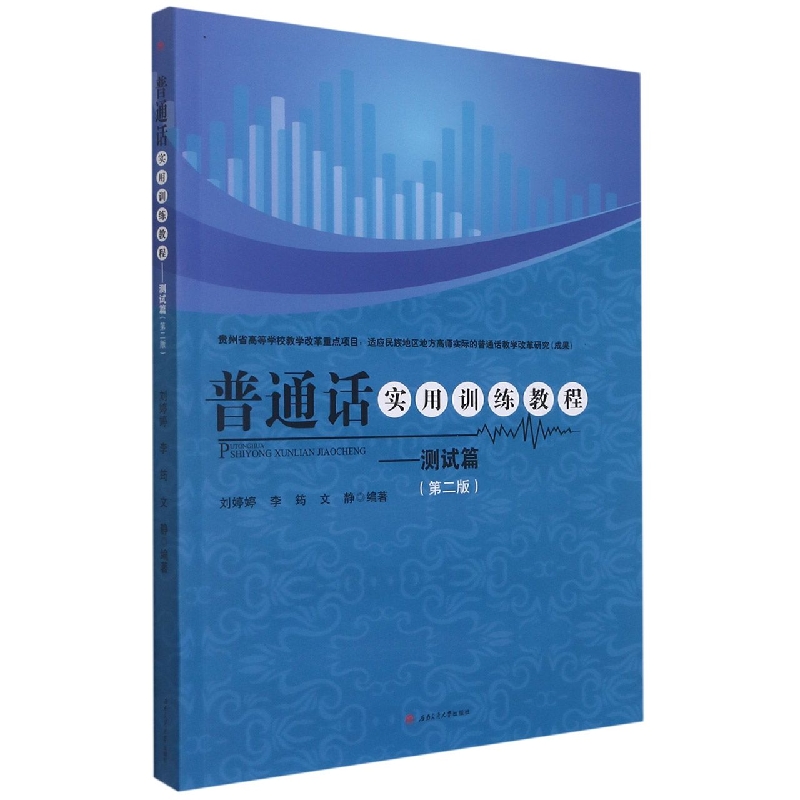 普通话实用训练教程——测试篇（第二版）