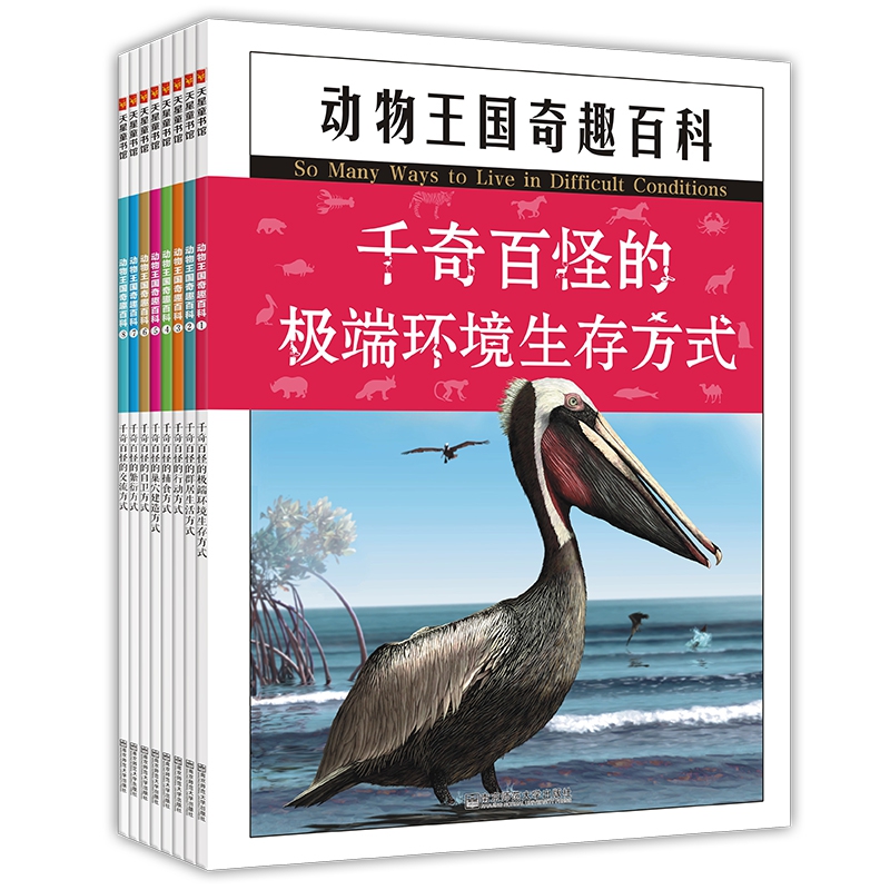 天星童书·动物王国奇趣百科（套装共8册）精选科学绘本少儿科普幼儿园3-6-7-8-9图画书