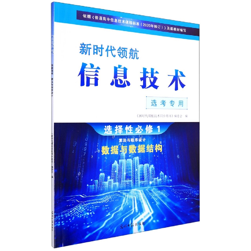 信息技术（选择性必修1数据与数据结构选考专用）/新时代领航