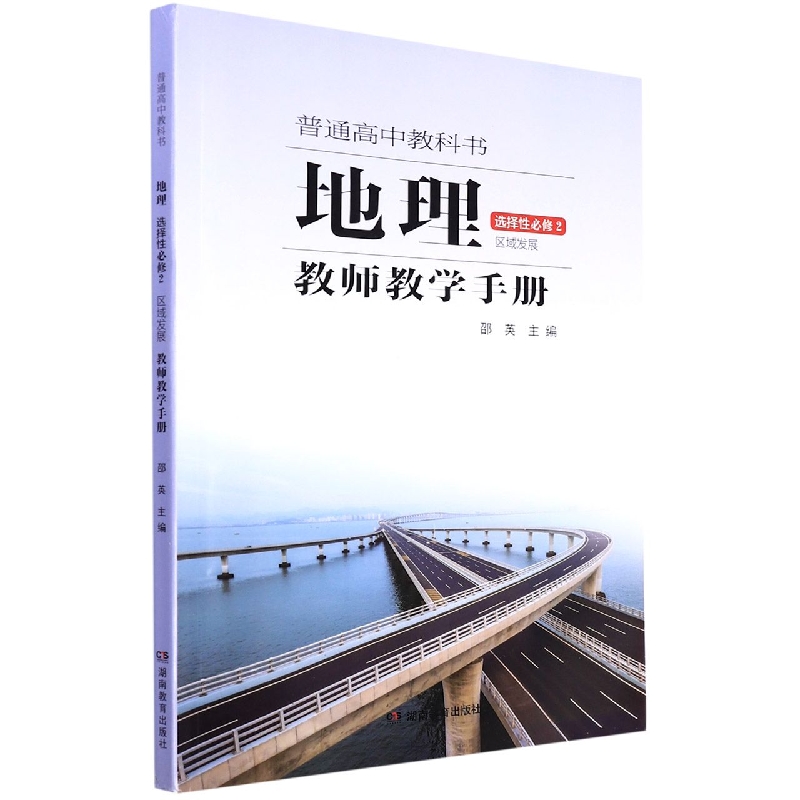 地理教师教学手册（选择性必修2区域发展）/普通高中教科书