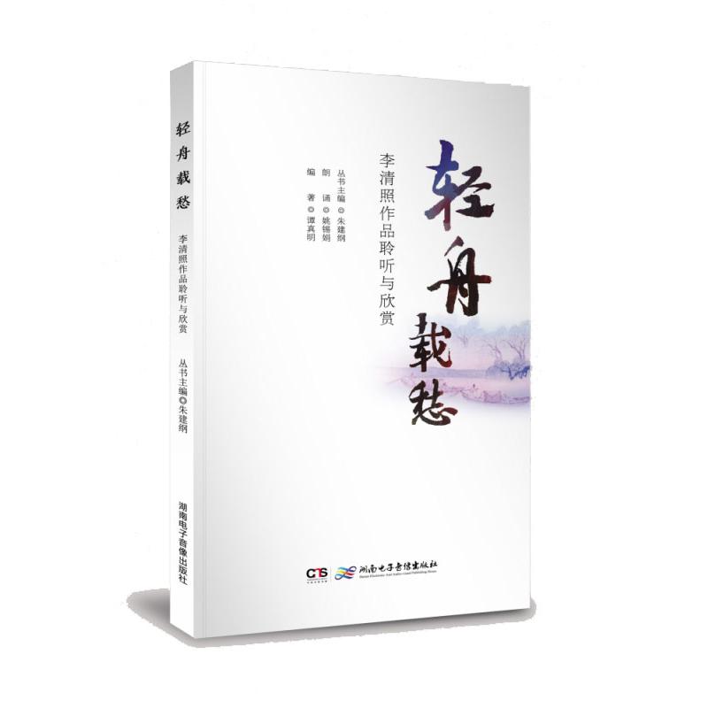 《轻舟载愁——李清照作品聆听与欣赏》