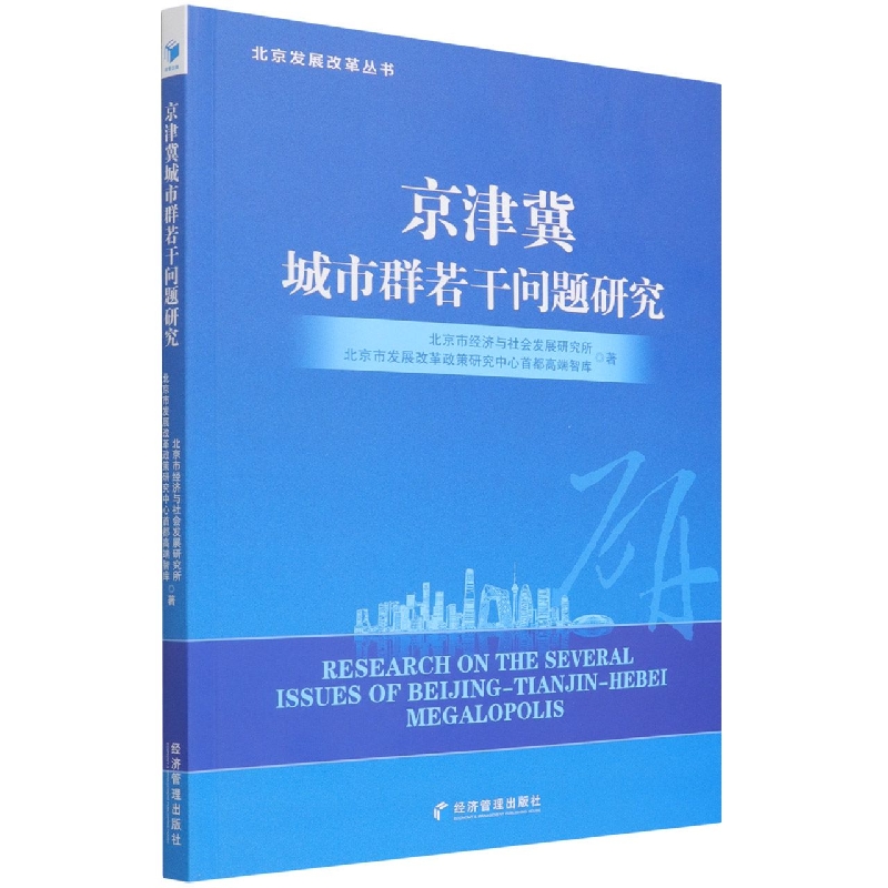 京津冀城市群若干问题研究