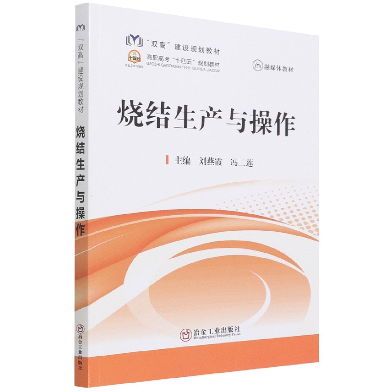 烧结生产与操作（高职高专十四五规划教材）