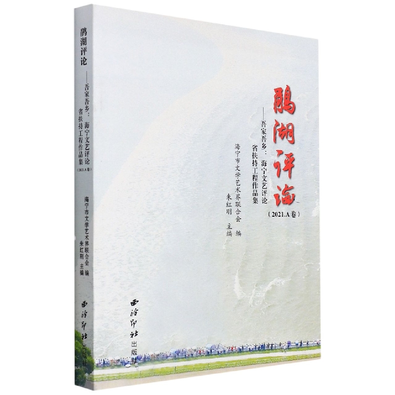 鹃湖评论 吾家吾乡：海宁文艺评论省扶持工程作品集·2021·A卷