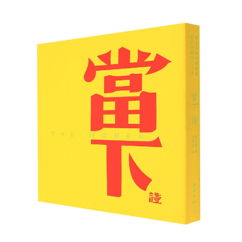 当下谱（精装本）