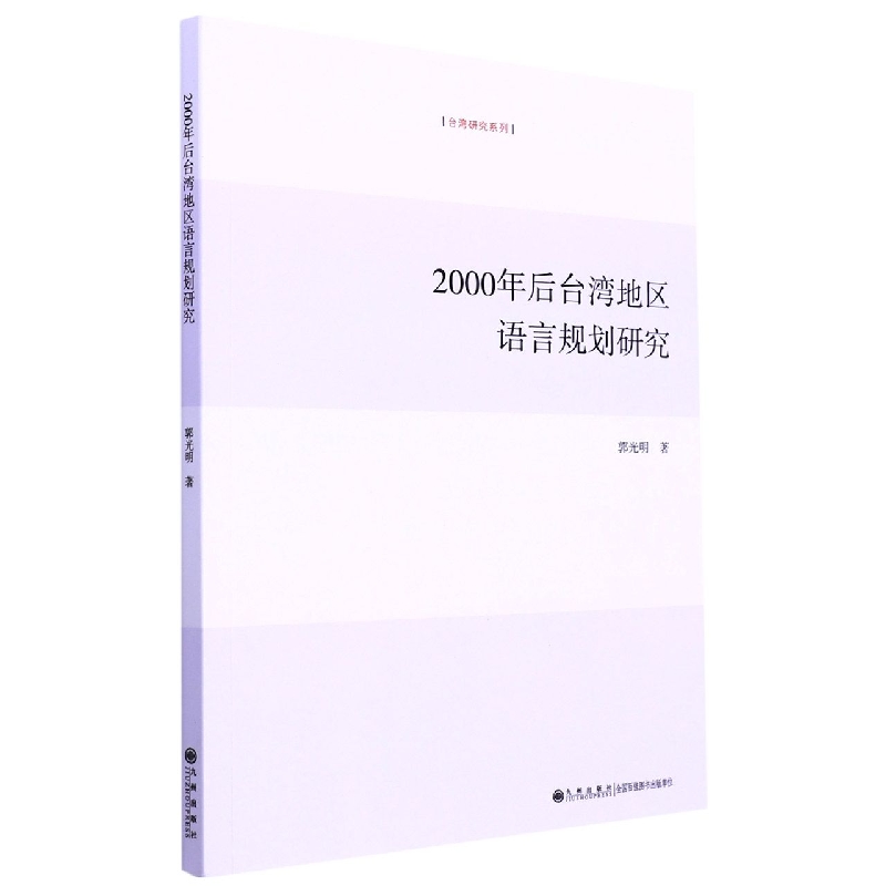 2000年后台湾地区语言规划研究/台湾研究系列