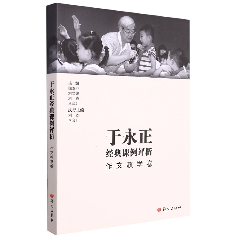 于永正经典课例评析（作文教学卷）