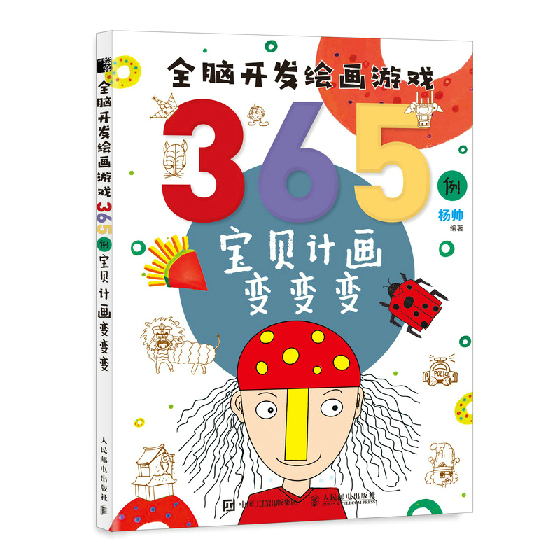 全脑开发绘画游戏365例 宝贝计画变变变