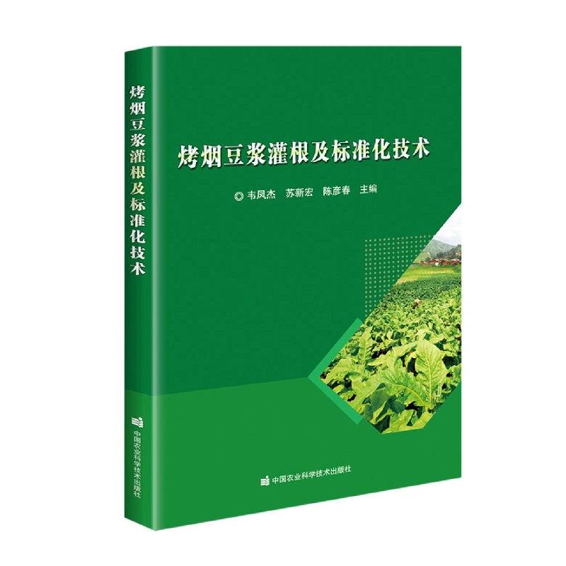 烤烟豆浆灌根及标准化技术