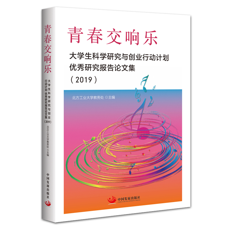 青春交响乐：大学生科学研究与创业行动计划优秀研究报告论文集（2019）