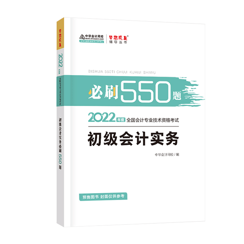 2022年初级会计职称必刷550题-初级会计实务