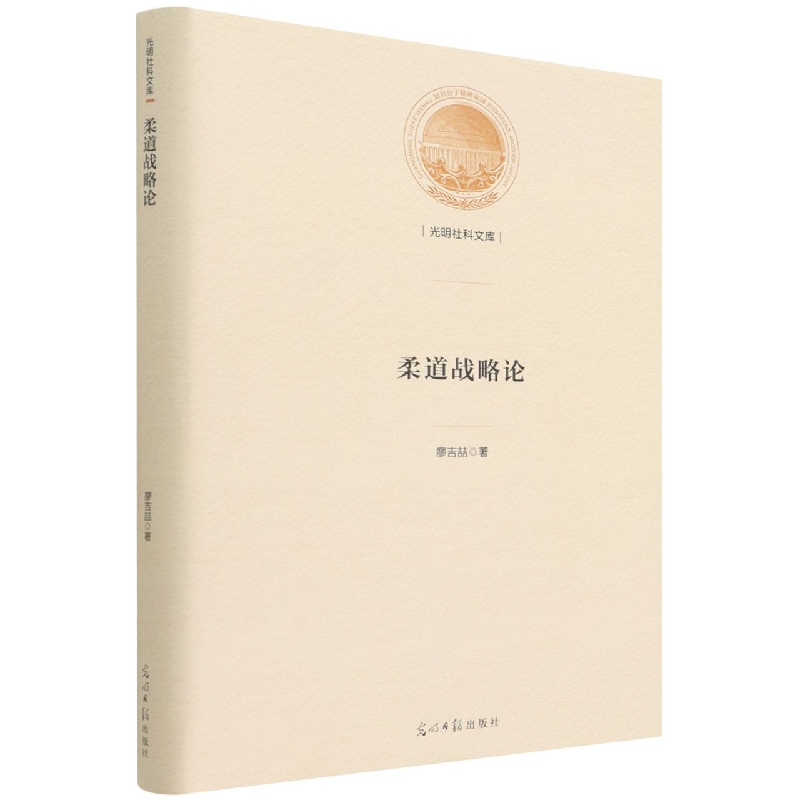 柔道战略论（精）/光明社科文库