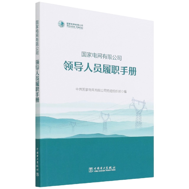 国家电网有限公司领导人员履职手册