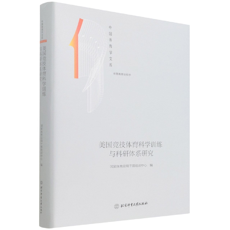 美国竞技体育科学训练与科研体系研究（体育教育训练学）（精）/中国体育学文库