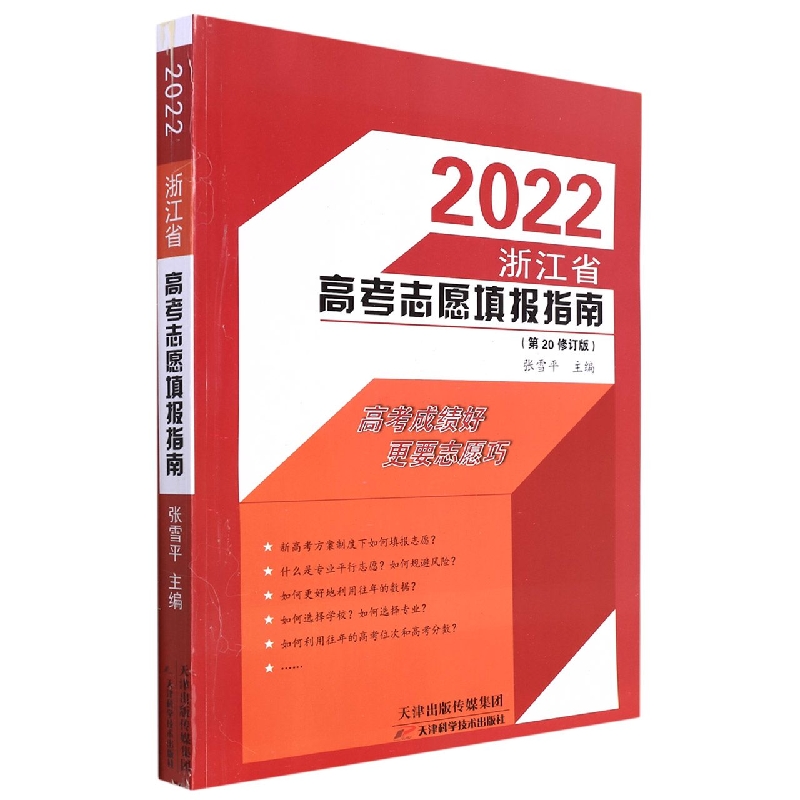 2022浙江省高考志愿填报指南（第20修订版）