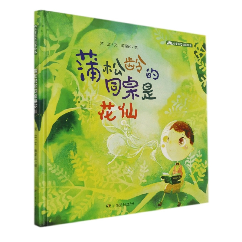 蒲松龄的同桌是花仙(精)/儿童哲思故事绘本