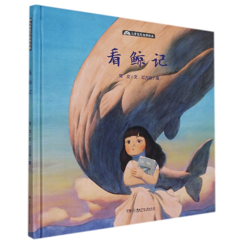 看鲸记(精)/儿童哲思故事绘本