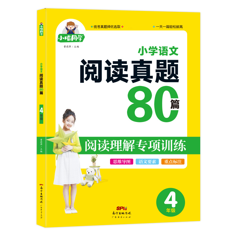 21版小唱同学-小学语文阅读真题80篇--4年级