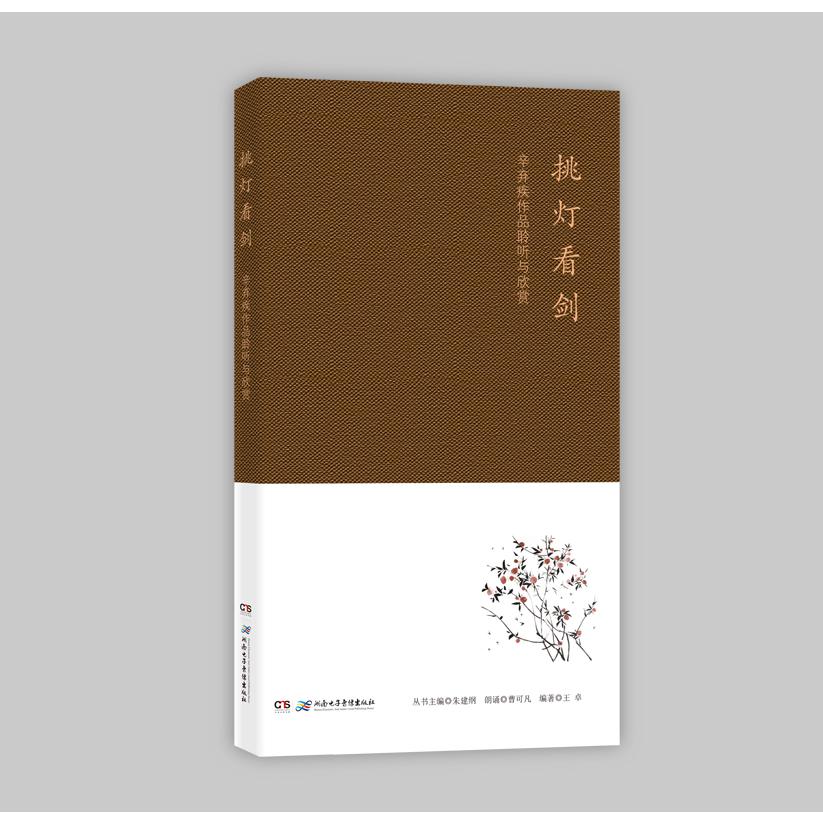 《挑灯看剑——辛弃疾作品聆听与欣赏》