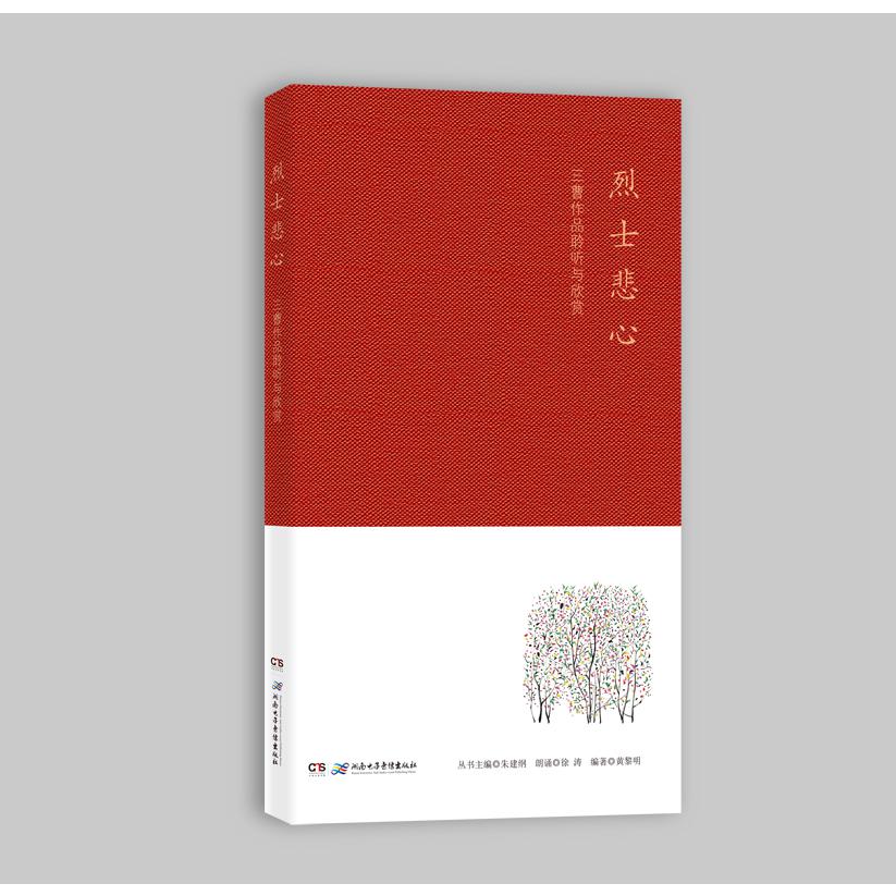 《烈士悲心——三曹作品聆听与欣赏》