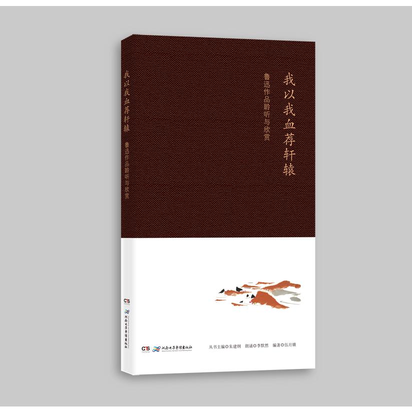 《我以我血荐轩辕——鲁迅作品聆听与欣赏》
