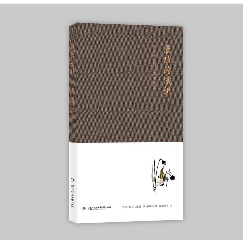 《最后的演讲——闻一多作品聆听与欣赏》