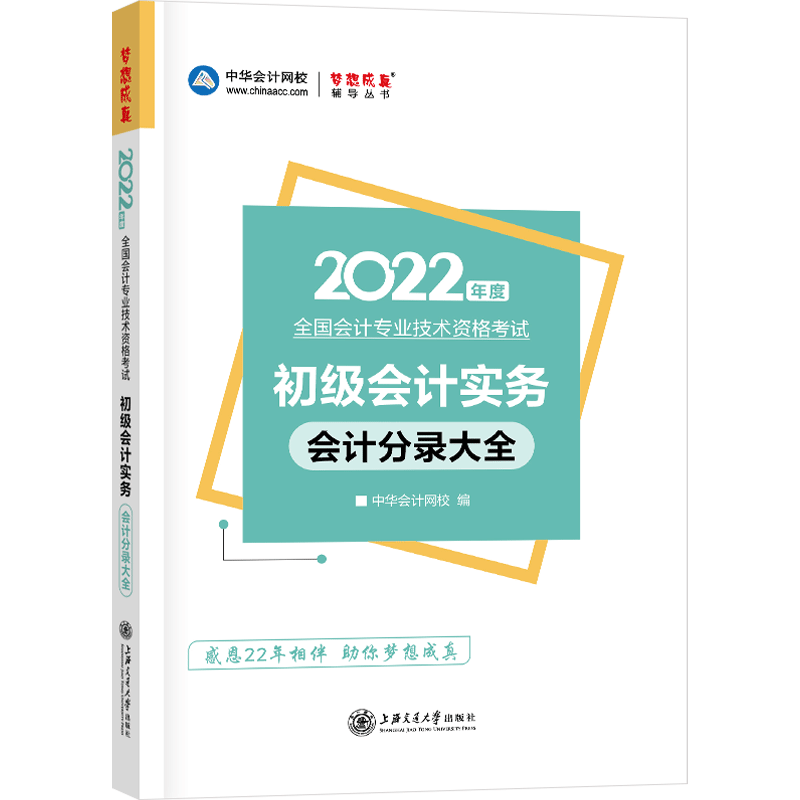 2022年初级会计职称工具书-初级会计实务会计分录大全