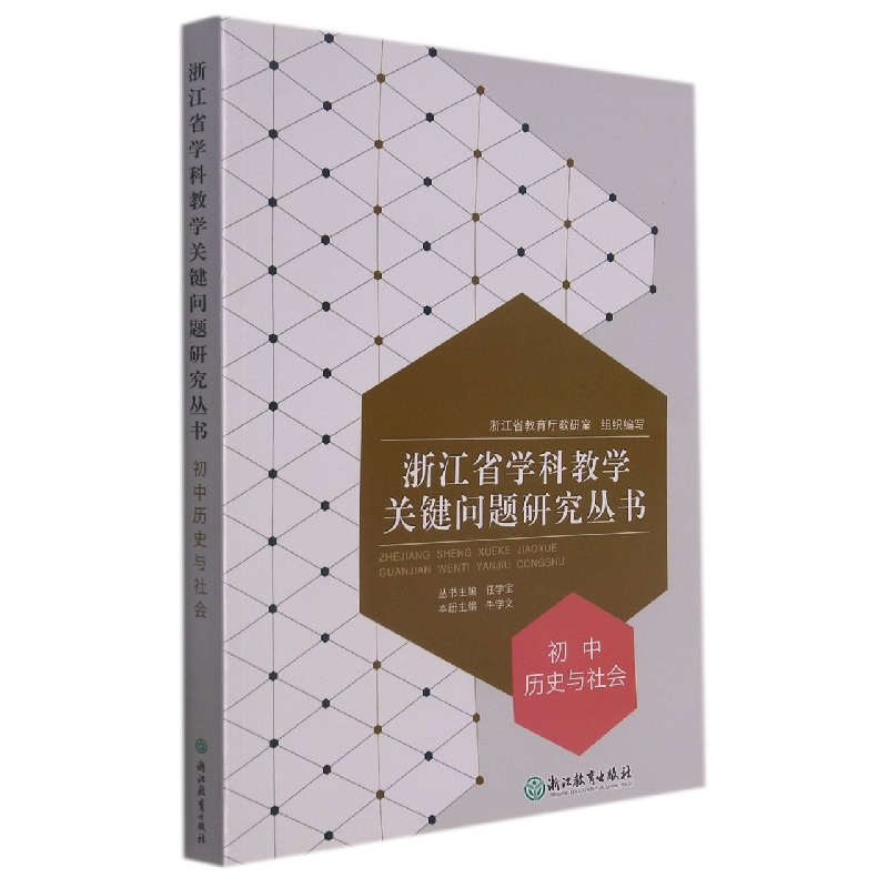 初中历史与社会/浙江省学科教学关键问题研究丛书
