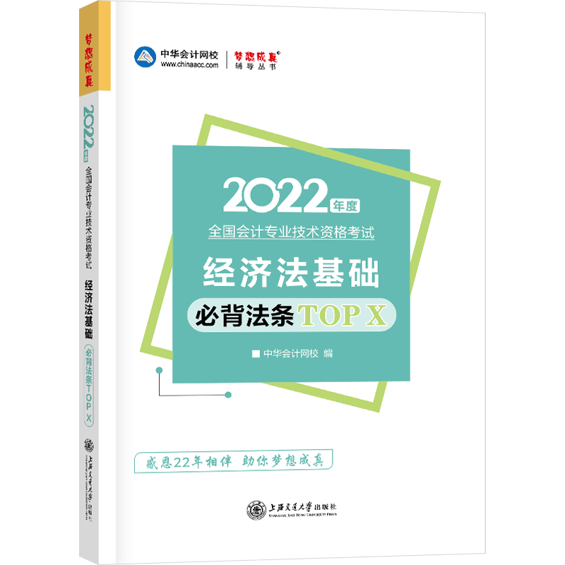 2022年初级会计职称工具书-经济法基础必背法条TOP X