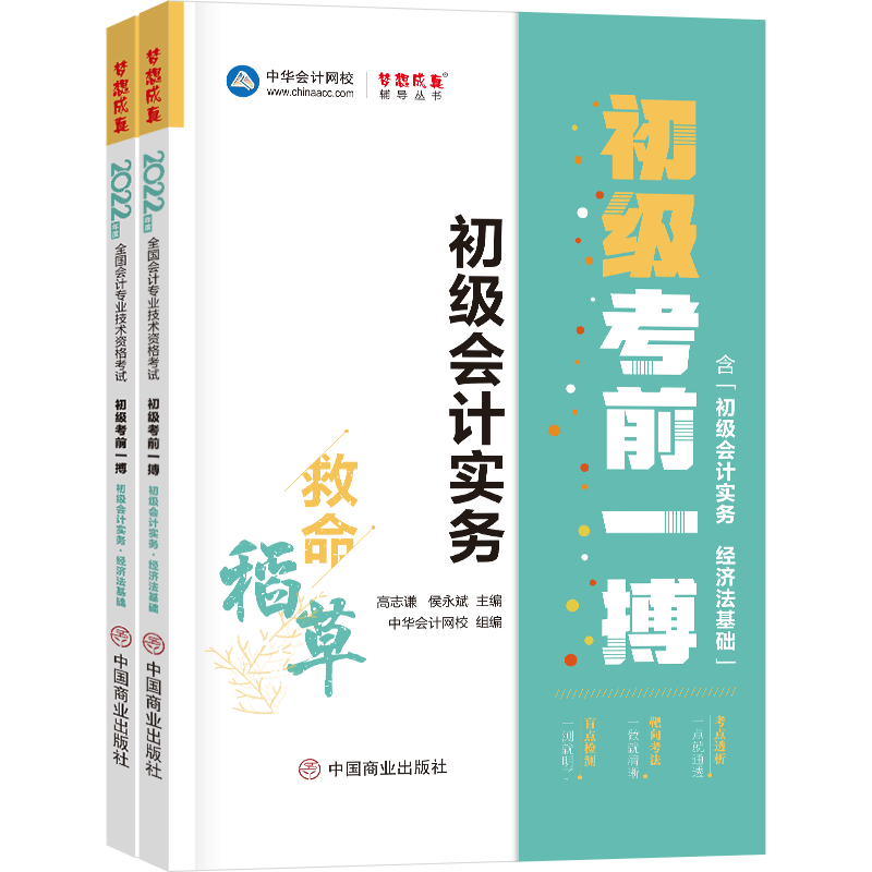 2022年初级会计职称初级考前一搏：初级会计实务·经济法基础