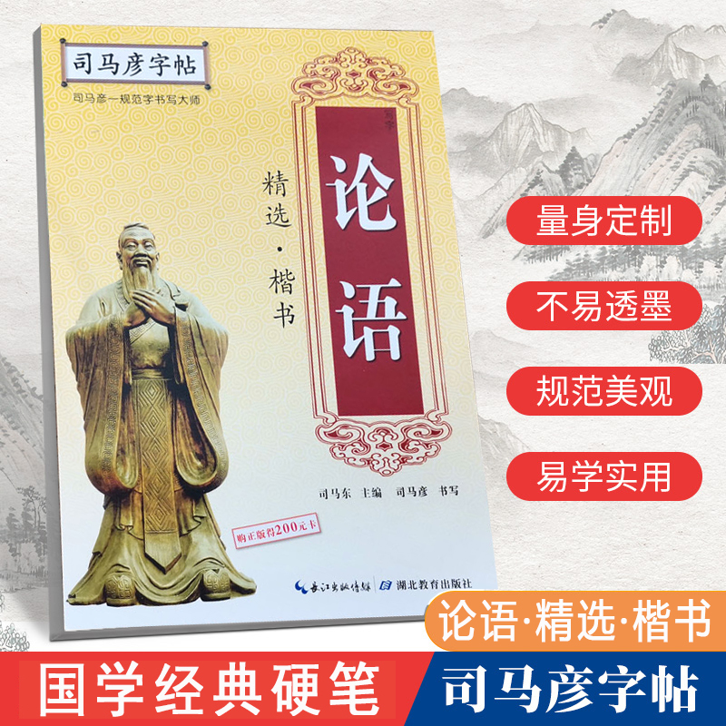 论语精选（楷书）/司马彦字帖