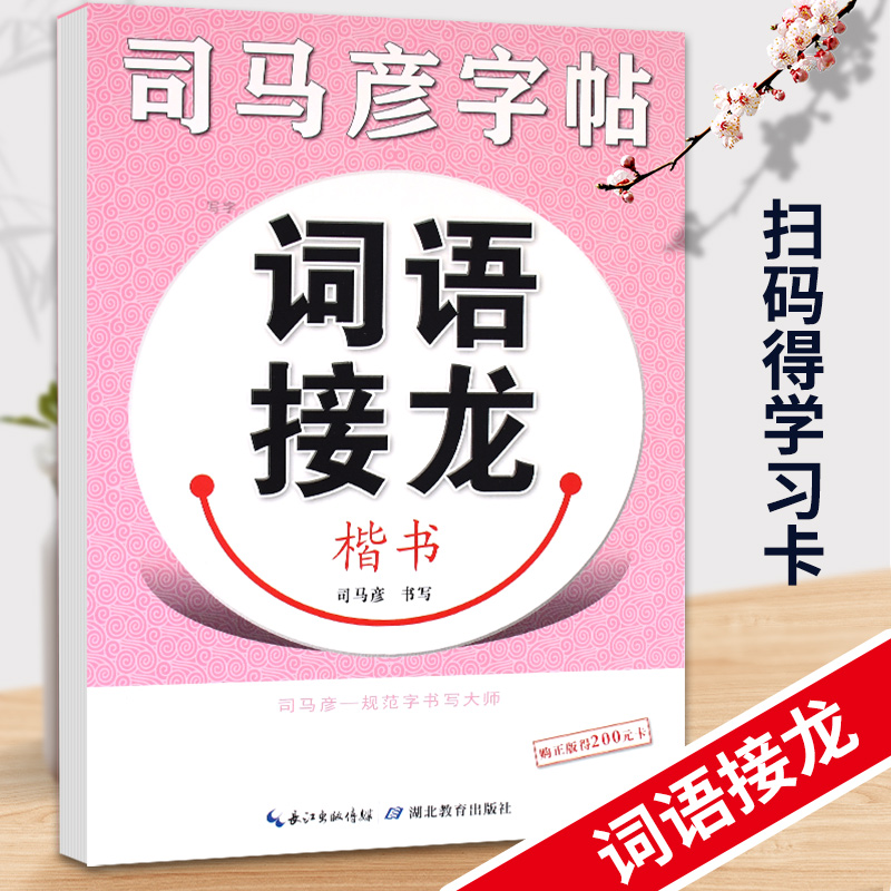 词语接龙（楷书）/司马彦字帖