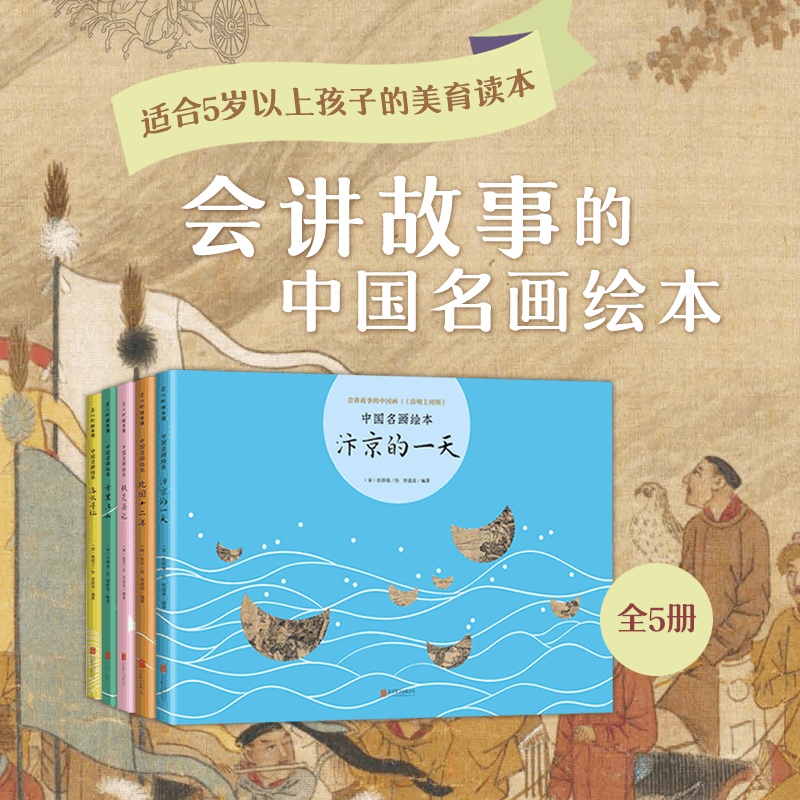 中国名画绘本（全5册）