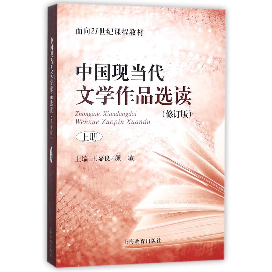 中国现当代文学作品选读(修订版上面向21世纪课程教材)