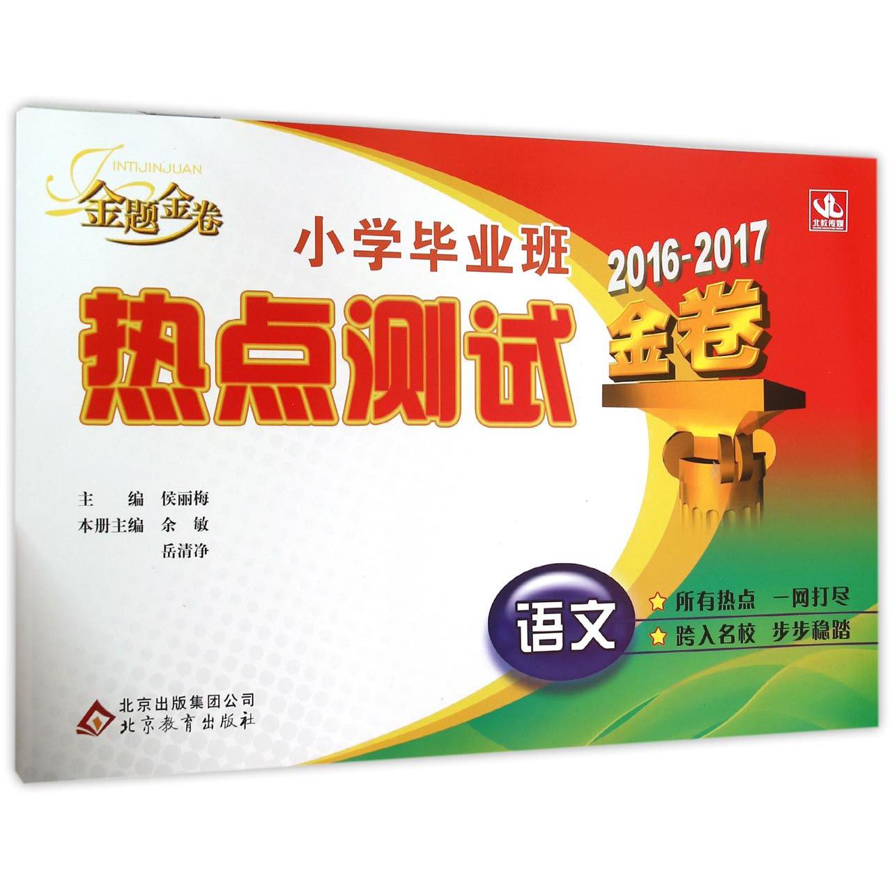 语文(2016-2017金卷)/小学毕业班热点测试