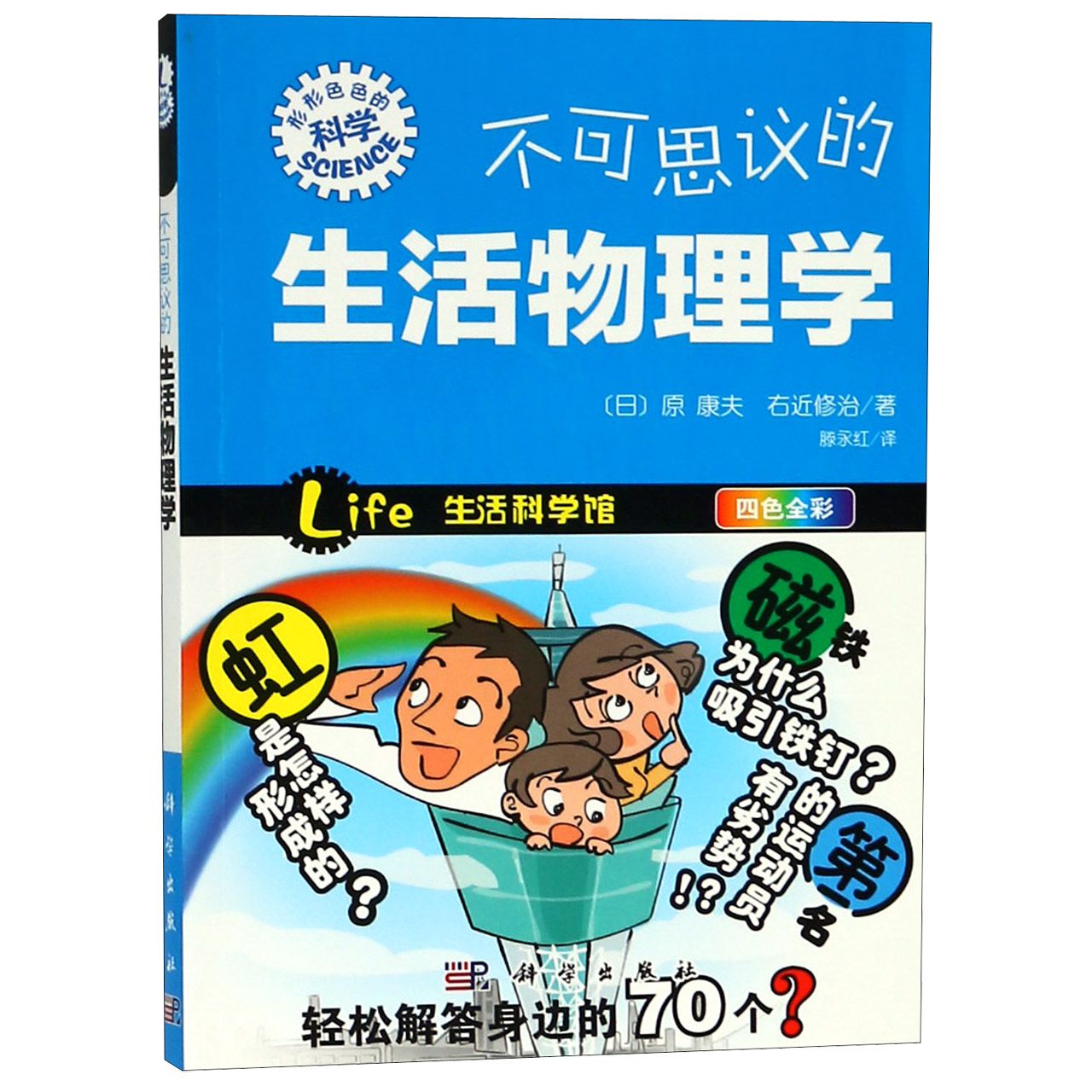 不可思议的生活物理学(四色全彩)/形形色色的科学