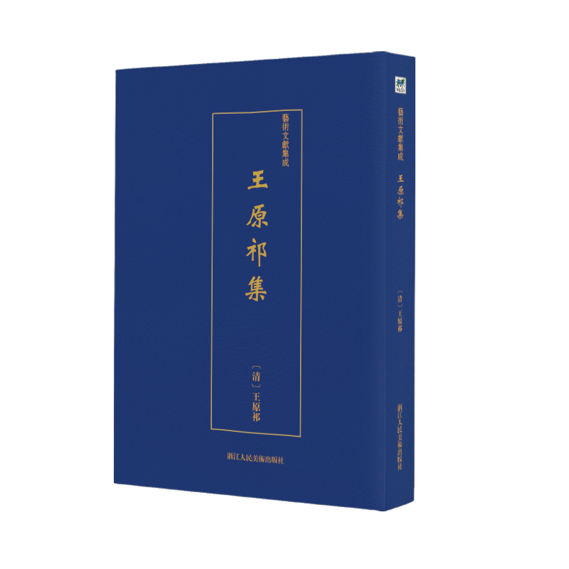 王原祁集/艺术文献集成